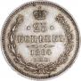 25 kopecks 1864 year