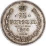 25 копеек 1864 года