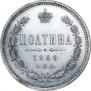 Полтина 1869 года