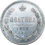 Полтина 1872 года