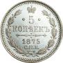 5 копеек 1875 года