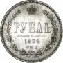 1 рубль 1876 года