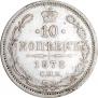10 копеек 1878 года