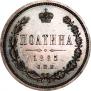 Полтина 1885 года