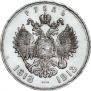 1 рубль 1913 года