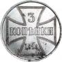 3 копейки 1916 года