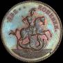 2 kopecks 1757 year