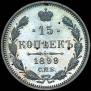 15 kopecks 1899 year