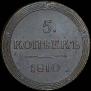 5 kopecks 1810 year