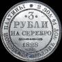 3 roubles 1828 year