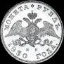 1 rouble 1830 year