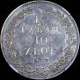 1,5 roubles - 10 złotych 1833 year