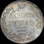 1 рубль 1836 года