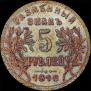 5 рублей 1918 года