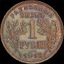 1 rouble 1918 year
