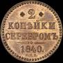 2 kopecks 1840 year