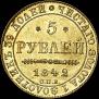 5 roubles 1842 year