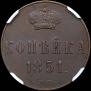 1 kopeck 1851 year