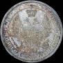 1 rouble 1854 year