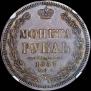 1 рубль 1857 года