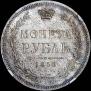 1 рубль 1858 года