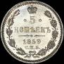 5 копеек 1859 года