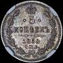 5 копеек 1859 года