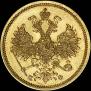 5 рублей 1861 года