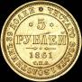5 рублей 1861 года