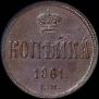 1 kopeck 1861 year