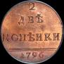 2 kopecks 1796 year