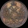 2 kopecks 1863 year