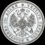 Полтина 1868 года