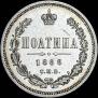 Полтина 1868 года