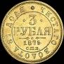 3 roubles 1875 year