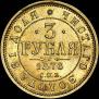 3 roubles 1876 year