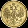 5 рублей 1877 года