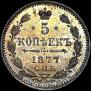 5 копеек 1877 года