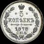 5 kopecks 1878 year