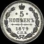 5 kopecks 1879 year