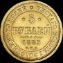 5 рублей 1885 года