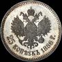 25 kopecks 1886 year