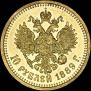 10 roubles 1889 year