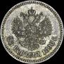 25 копеек 1890 года