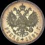 1 рубль 1891 года