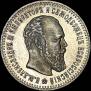 25 копеек 1893 года