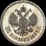 25 копеек 1893 года