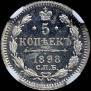 5 копеек 1898 года