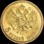 5 рублей 1903 года