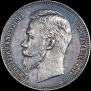 1 rouble 1905 year